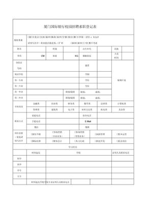 厦门国际银行校园招聘求职登记表格