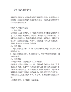 学校军民共建活动方案