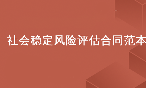 社会稳定风险评估合同范本