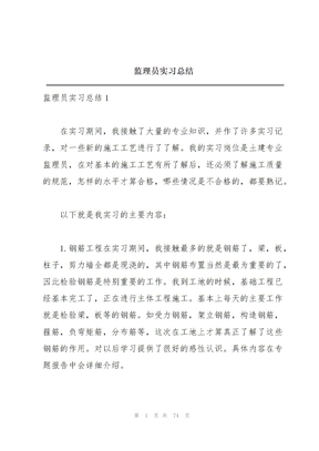 监理员实习总结