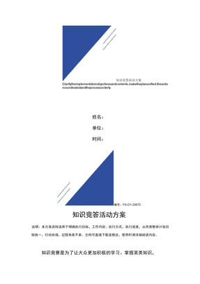 知识竞答活动方案范本
