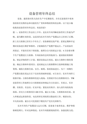 设备管理年终总结
