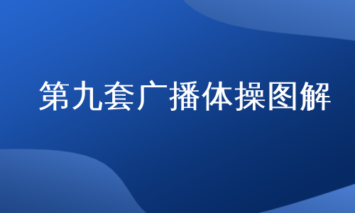 第九套广播体操图解