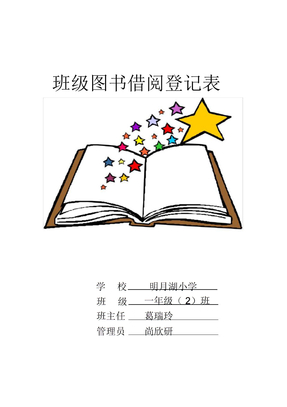 班級圖書借閱登記表封面和表格