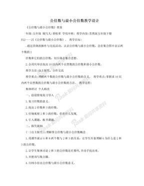 公倍数与最小公倍数教学设计