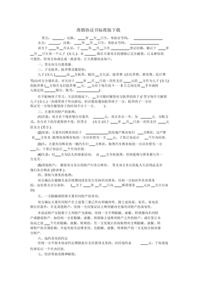 离婚协议书标准版下载
