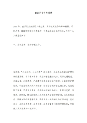 社区护士年终总结