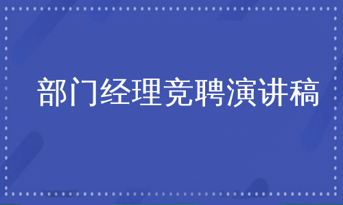 部门经理竞聘演讲稿