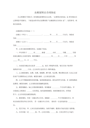 出租屋转让合同协议