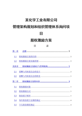 某公司股权激励方案分析