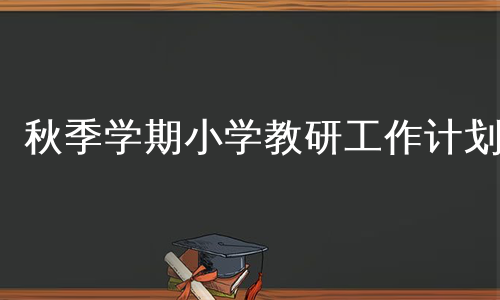 秋季学期小学教研工作计划