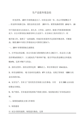 生產總監年度總結報告