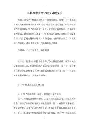 科技型中小企业融资问题探析