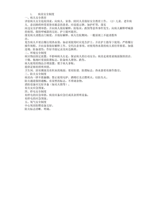 病房安全制度