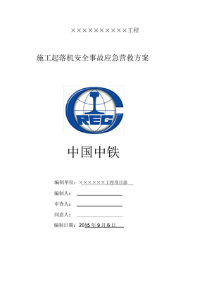 施工电梯应急预案模板