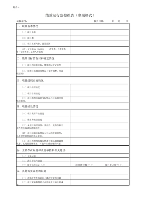 绩效运行监控报告