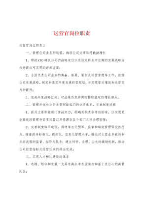 运营官岗位职责