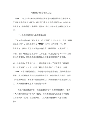 电梯维护保养年终总结