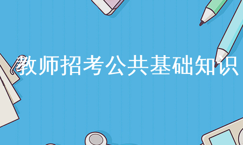 教师招考公共基础知识