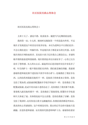 社区医院实践心得体会