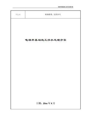 电梯井基础施工渗水处理方案