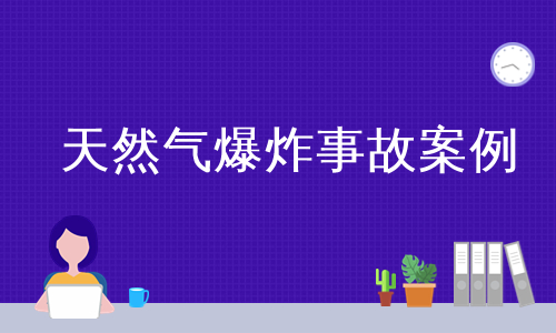 天然气爆炸事故案例