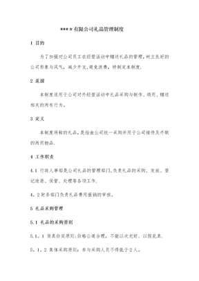 公司礼品采购管理制度