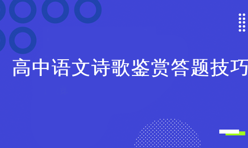 高中语文诗歌鉴赏答题技巧