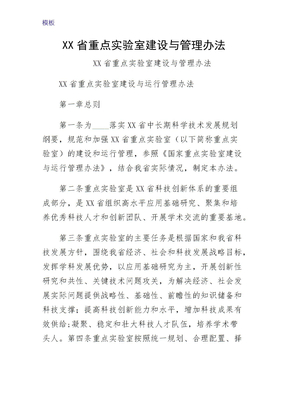 XX省重点实验室建设与管理办法供阅读