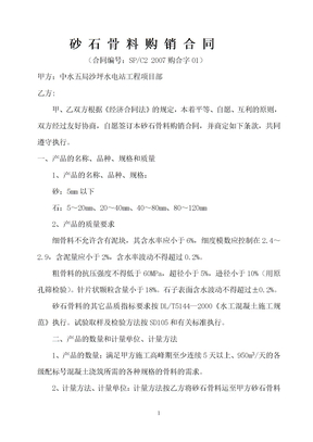 砂石骨料购销合同C2