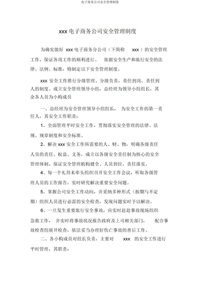 电子商务公司安全管理制度