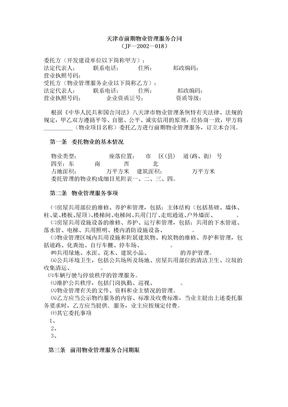 天津市前期物业管理服务合同