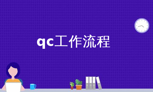 qc工作流程