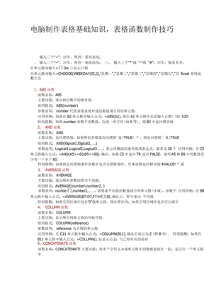 电脑制作表格基础知识