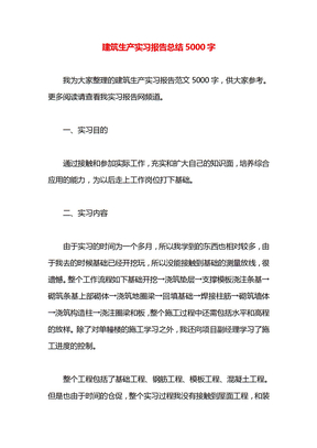 建筑生产实习报告总结5000字