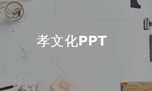 孝文化PPT