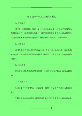电梯故障或事故应急救援预案