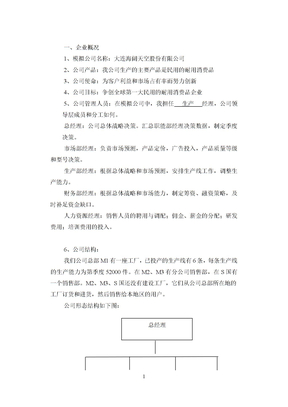 战略管理生产部经理实习报告