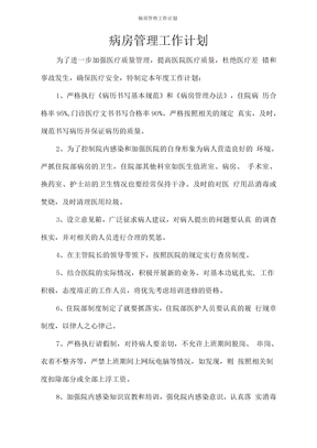 病房管理工作计划