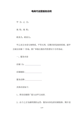 电商代运营服务合同