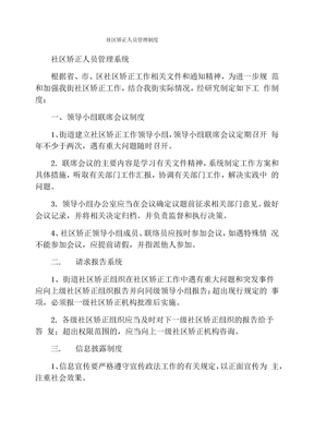 社区矫正人员管理制度
