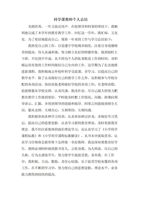科学课教师个人总结
