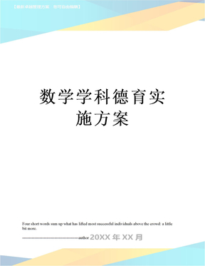 数学学科德育实施方案