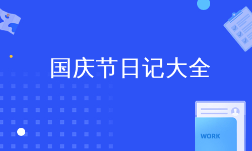 国庆节日记大全