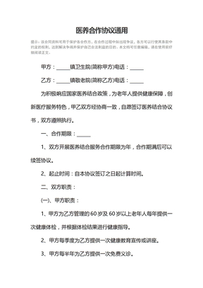 医养合作协议通用