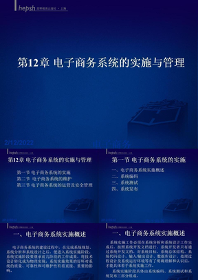电子商务系统的实施与管理