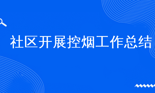 社区开展控烟工作总结