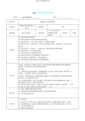 社会工作项目调研方案