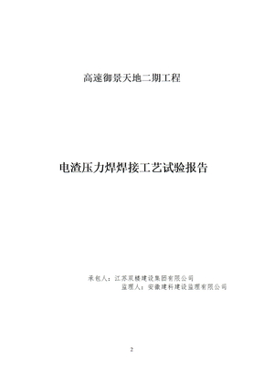 钢筋电渣压力焊工艺技艺评定