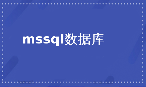 mssql数据库